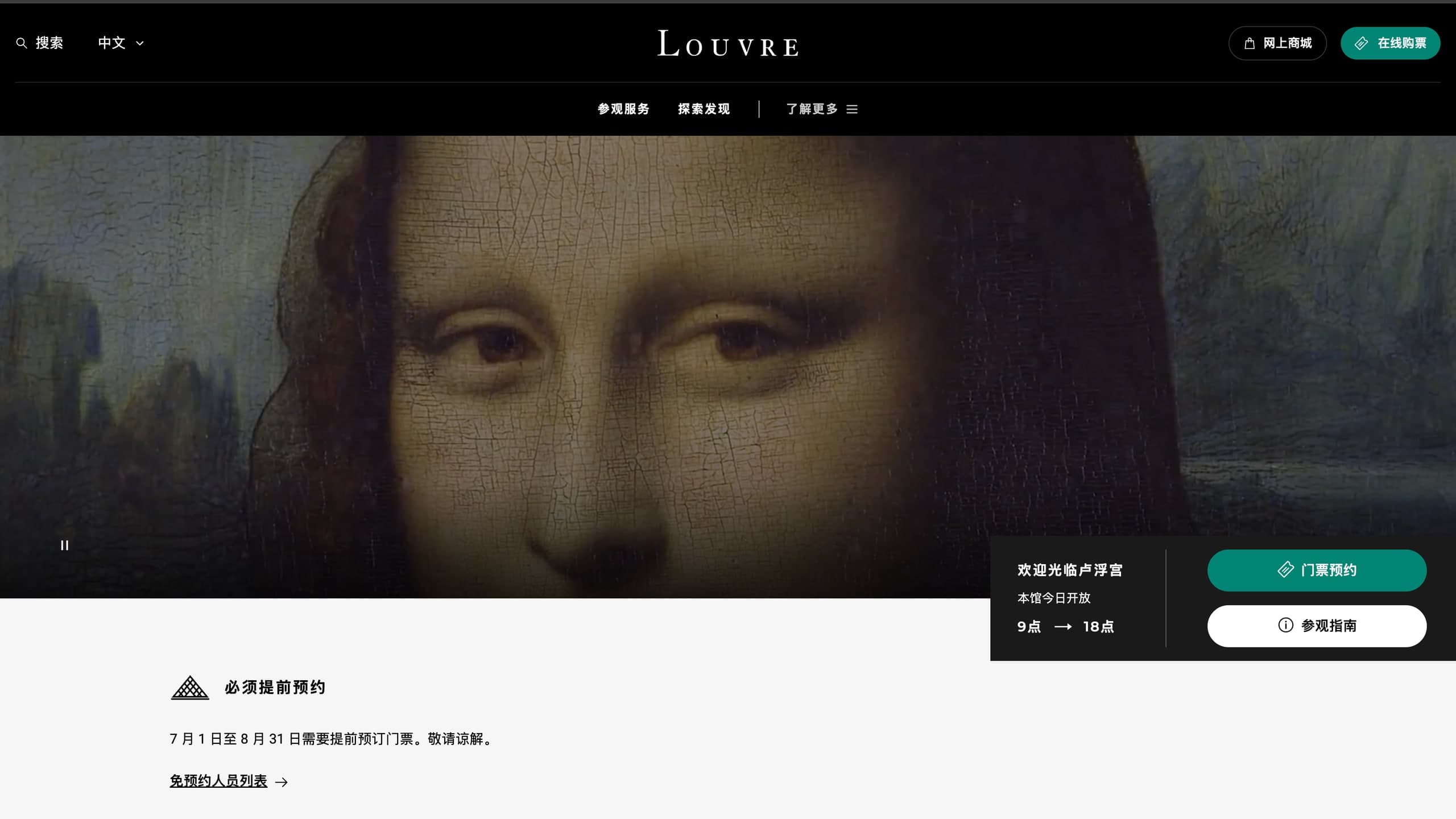 The same louvre.fr screen rendered in Mandarin